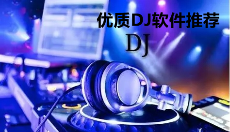 优质DJ软件推荐