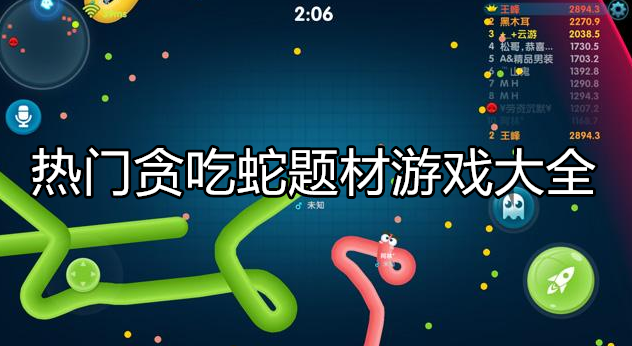 热门贪吃蛇类型游戏大全