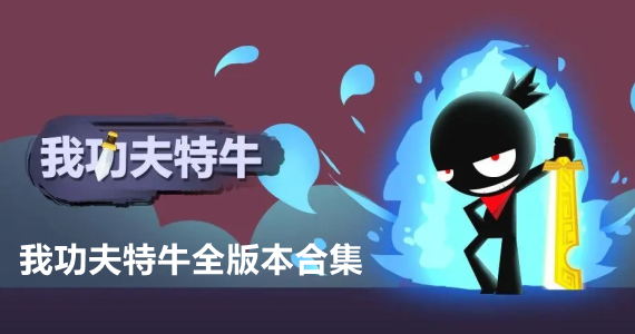 我功夫特牛全版本合集
