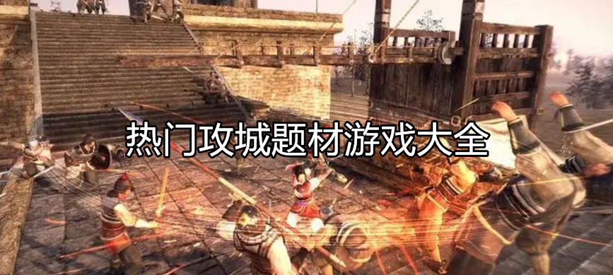 热门攻城主题游戏大全