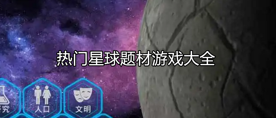 热门星球题材游戏大全