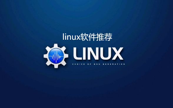 linux软件推荐