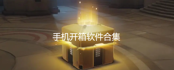 手机开箱软件合集