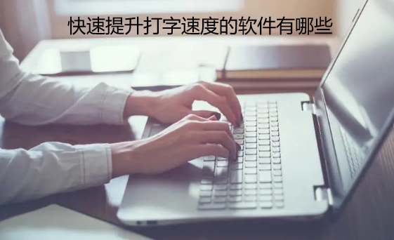 快速提升打字速度的软件有哪些