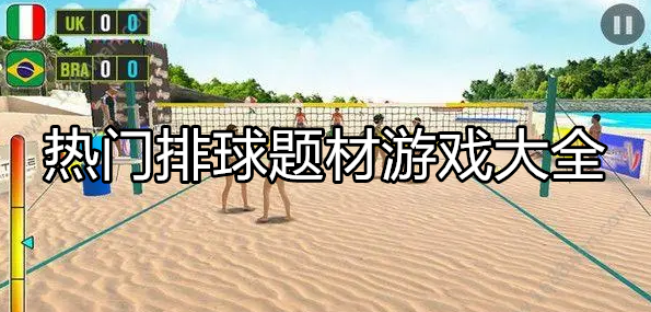 热门排球主题游戏大全