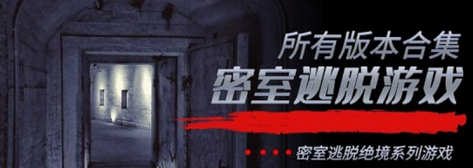 密室逃脱不同版本手游大全