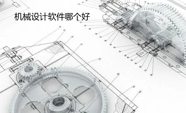 机械设计软件哪个好