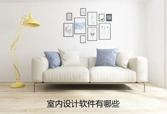 室内设计软件有哪些