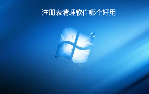 注册表清理软件哪个好用