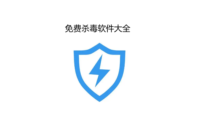 免费杀毒软件大全