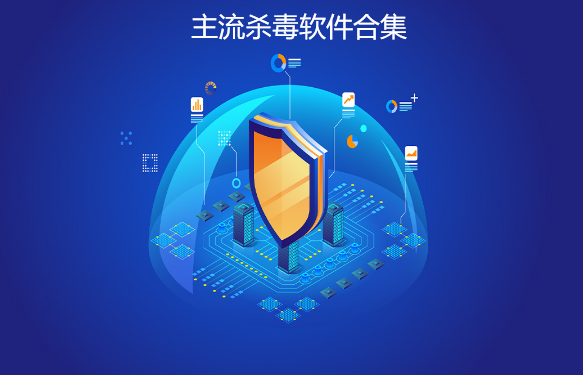 主流杀毒软件合集