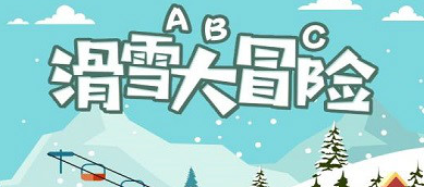 滑雪大冒险手游大全