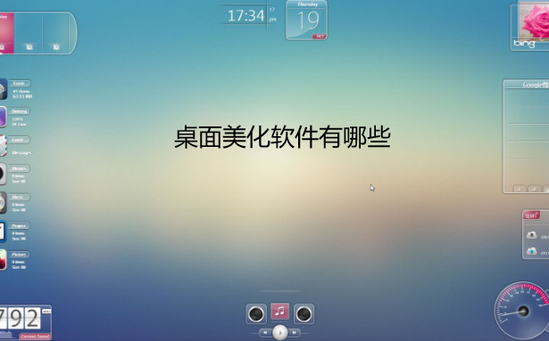桌面美化软件有哪些