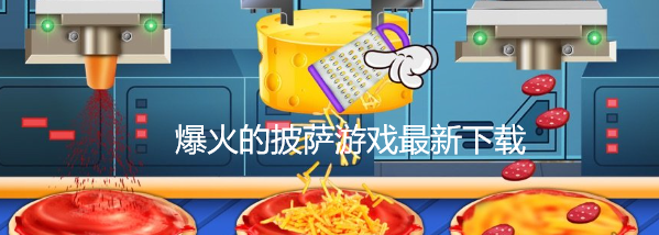 爆火的披萨游戏最新下载