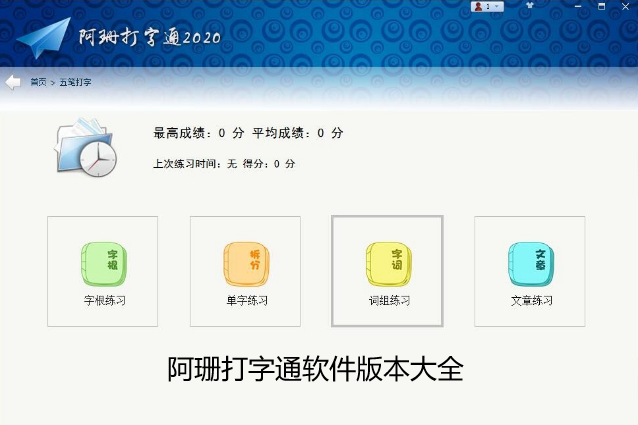 阿珊打字通软件版本大全