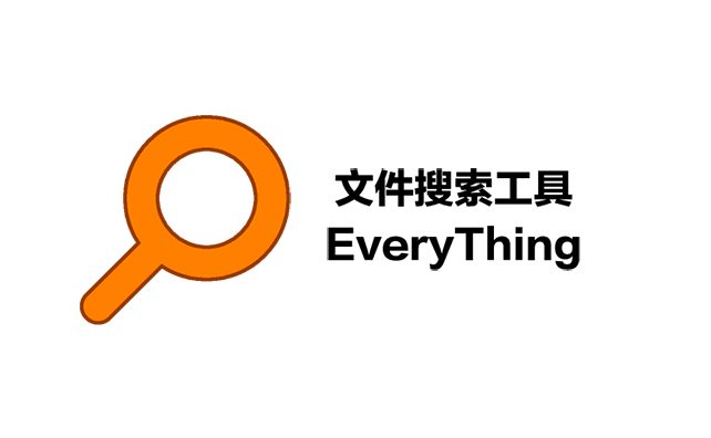 电脑搜索软件哪个好