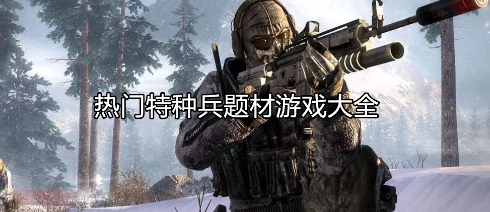 热门特种兵题材游戏大全