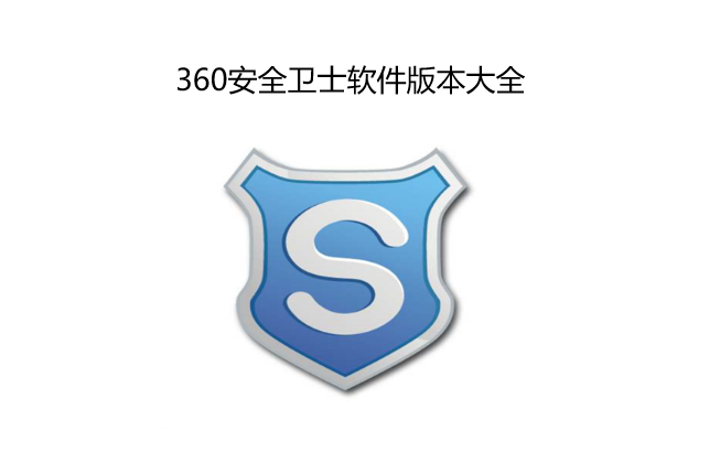 360安全卫士软件版本大全