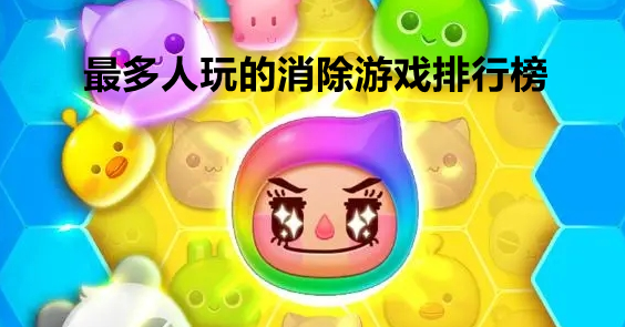 最多人玩的消除游戏排行榜