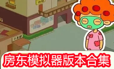房东模拟器系列手游大全