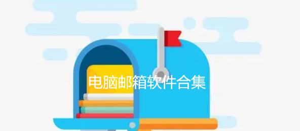 电脑邮箱软件合集