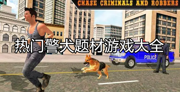 热门警犬题材游戏大全