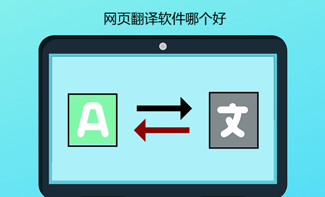 网页翻译软件哪个好