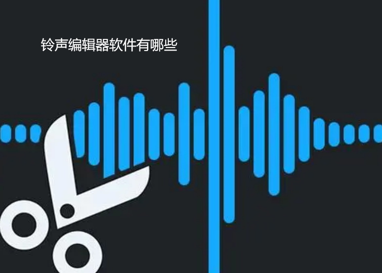 铃声编辑器软件有哪些