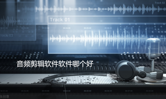 音频剪辑软件软件哪个好