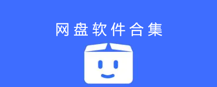 网盘软件合集