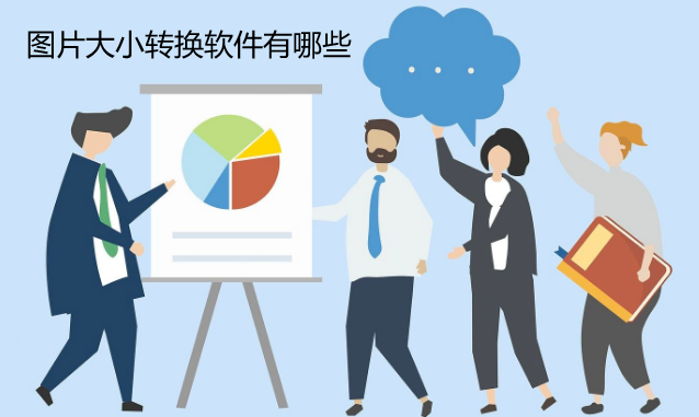 图片大小转换软件有哪些