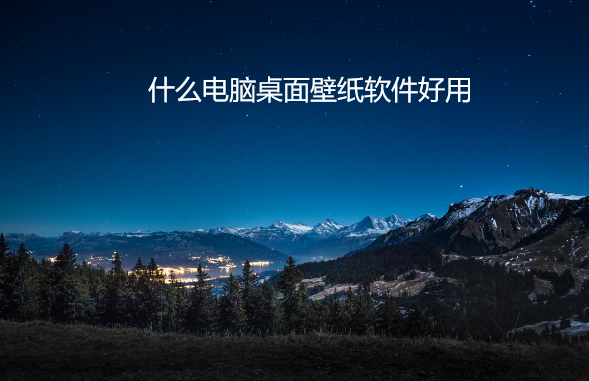 什么电脑桌面壁纸软件好用