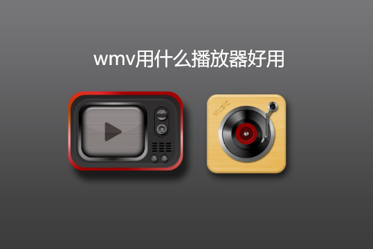 wmv用什么播放器好用