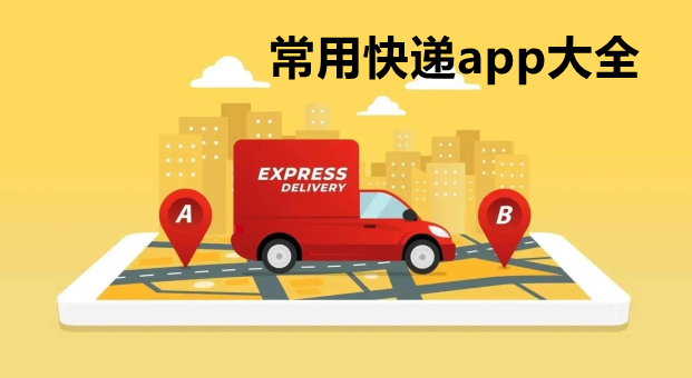 常用快递app大全