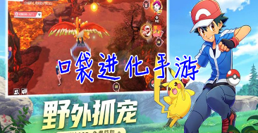 口袋进化手游大全