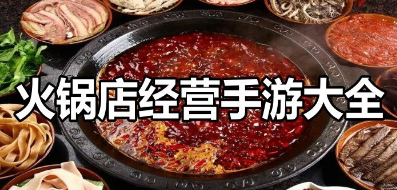 火锅店手游大全