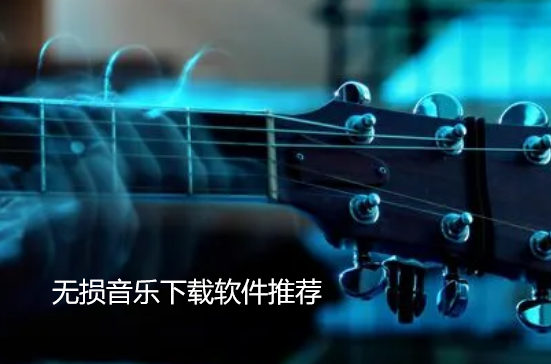 无损音乐下载软件推荐