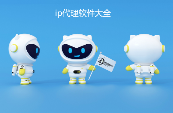 ip代理软件大全