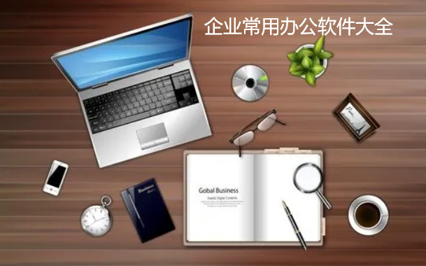 企业常用办公软件大全