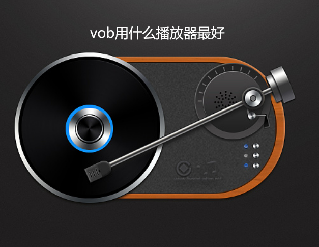 vob用什么播放器最好