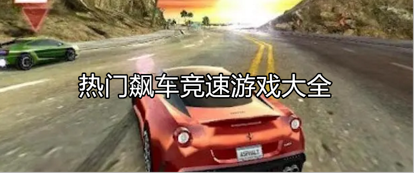热门飙车主题游戏大全