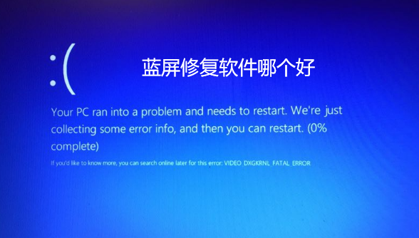 蓝屏修复软件哪个好