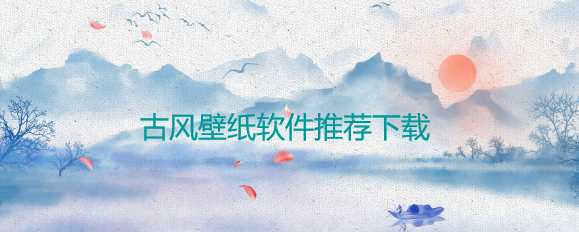 古风壁纸软件推荐下载