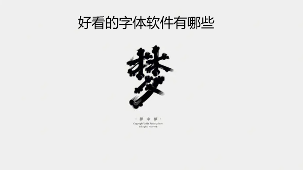 好看的字体软件有哪些