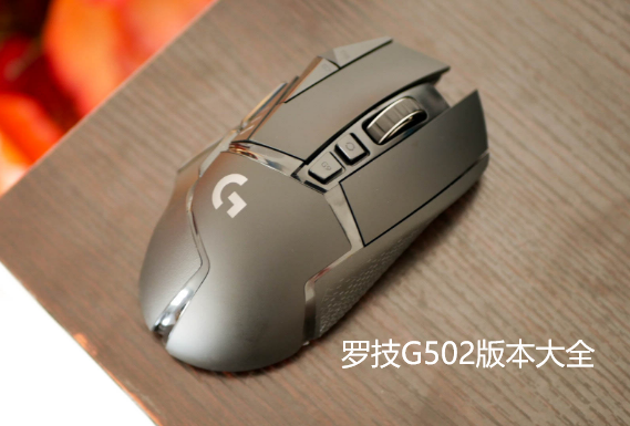 罗技G502版本大全