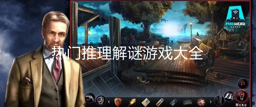 热门推理主题游戏大全