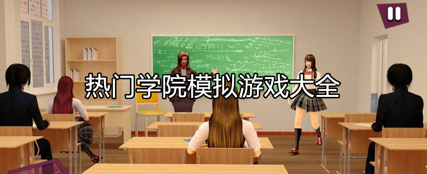 热门学院主题游戏大全