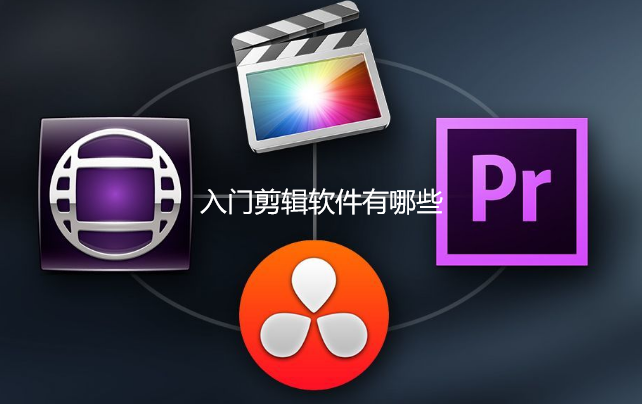 入门剪辑软件有哪些