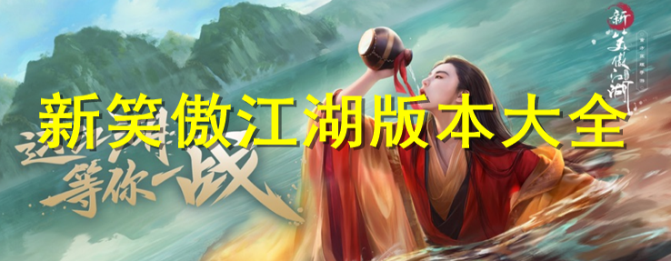 笑傲江湖手游大全