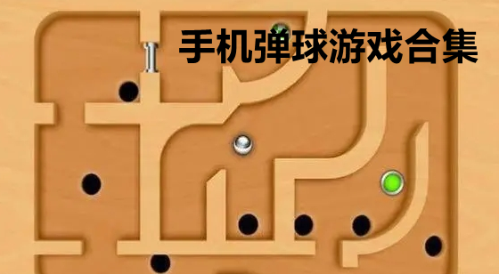 手机弹球游戏合集